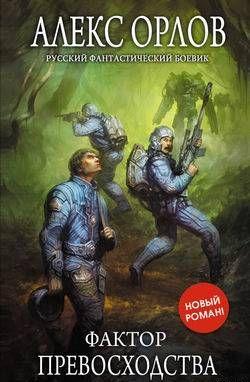 Фактор превосходства