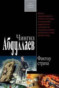 Фактор страха