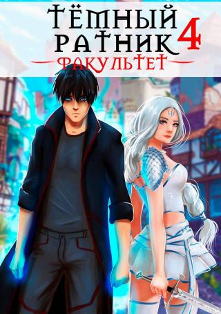 Факультет. Том 4 [СИ]