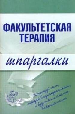 Факультетская терапия