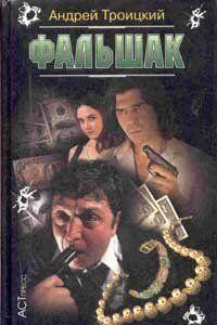 Уличный громила убивает и грабит бывшего работника Гознака – пенсионера Нифонтова, но уже на следующий день по-глупому попадается на рынке при попытке сбыть... Фальшак