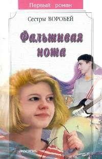 Фальшивая нота