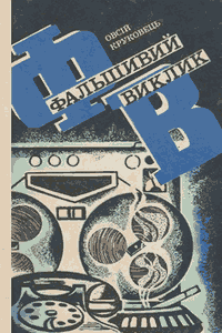 Фальшивий виклик