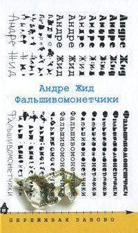 Фальшивомонетчики