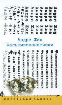 Фальшивомонетчики