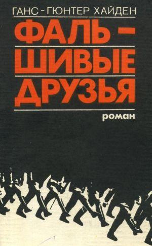 Фальшивые друзья