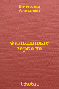 Фальшивые зеркала