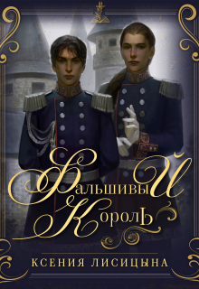 Фальшивый король