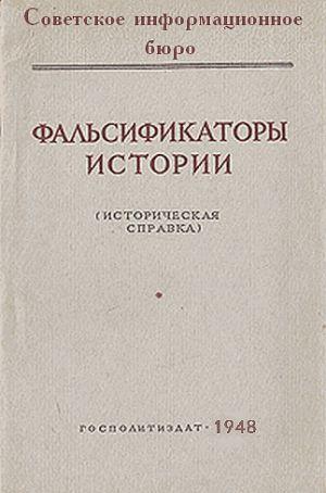 Фальсификаторы истории