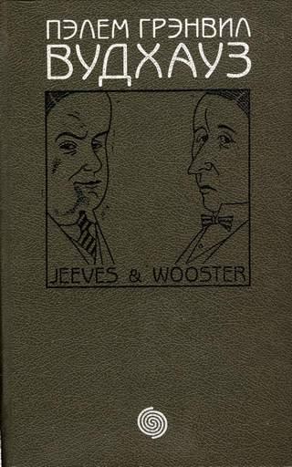 Фамильная честь Вустеров. Брачный сезон. Радость поутру [сборник 7, 9, 8][The Code of the Woosters][The Mating Season][Joy in the Morning]