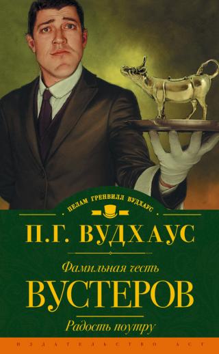 Фамильная честь Вустеров. Радость поутру [сборник, litres]