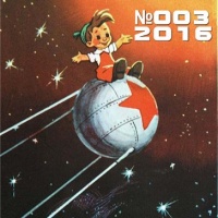 ФАНТАСКОП 2016 №003