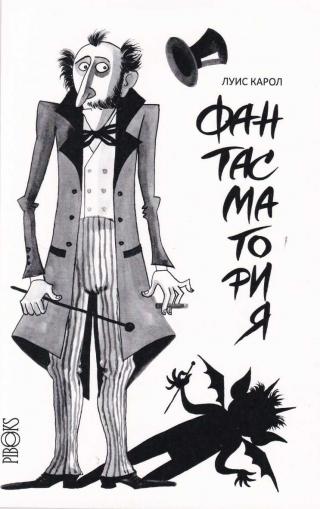 Фантасмагория