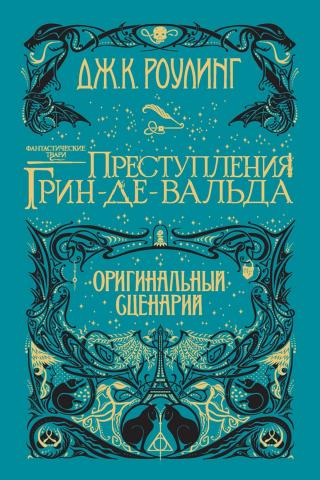 Фантастические твари: Преступления Грин-де-Вальда. Оригинальный сценарий [litres]