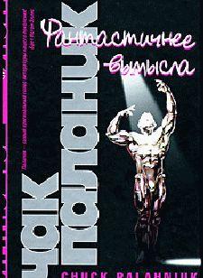 Фантастичнее вымысла