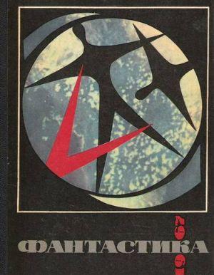 Фантастика-1967