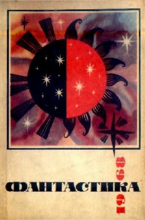 Фантастика-1968
