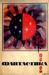 Фантастика 1968