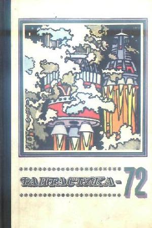 Фантастика 1972
