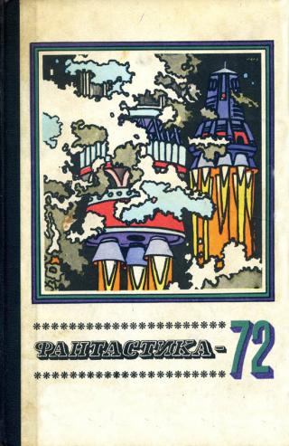 Фантастика, 1972