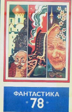 Фантастика 1978