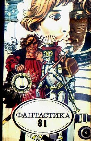 Фантастика 1981