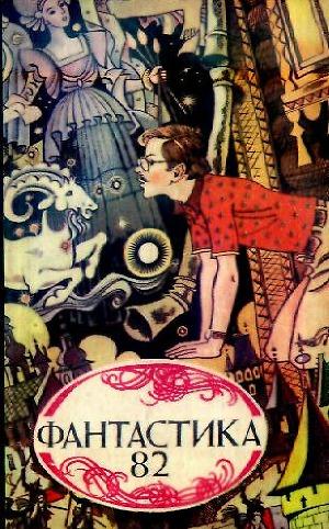 Фантастика 1982