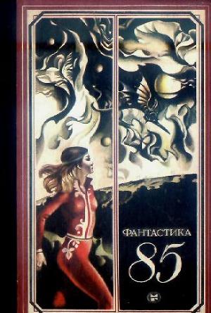 Фантастика 1985
