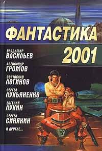 Фантастика 2001