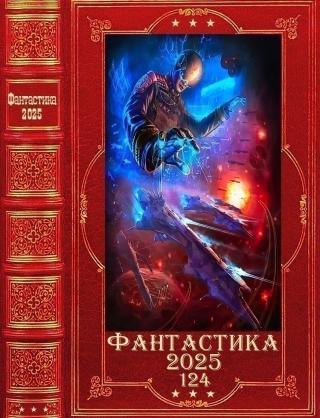 Фантастика 2025-124 [Компиляция. Книги 1-22]