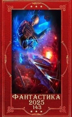 "Фантастика 2025-143". Компиляция. Книги 1-31 (СИ)