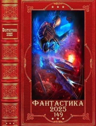 Фантастика 2025-149 [Компиляция. Книги 1-25]