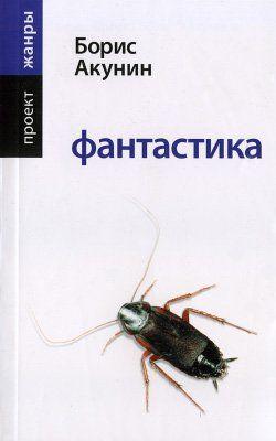 Фантастика
