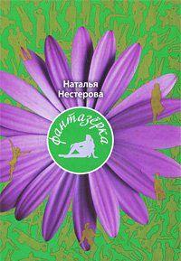 Фантазерка