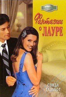 Фантазии о Лауре