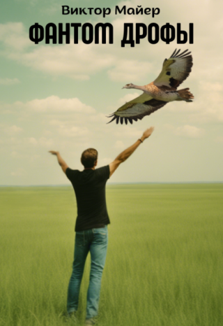 Фантом дрофы