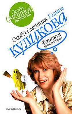 Фантом ручной сборки