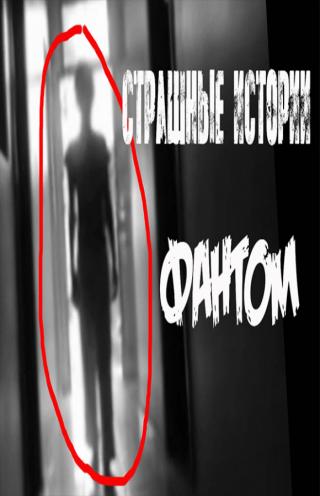 Фантом (СИ)