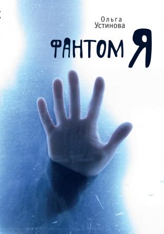 Фантом Я [litres]