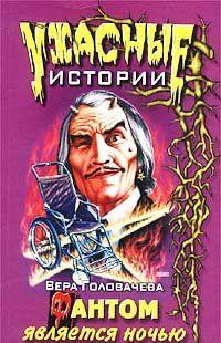 Фантом является ночью