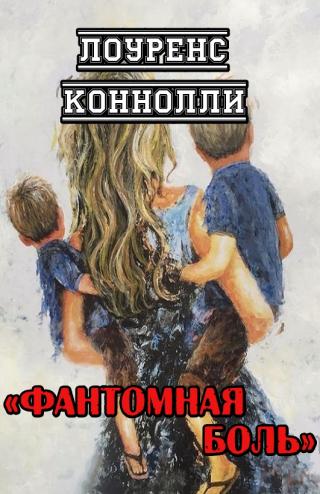 Фантомная боль