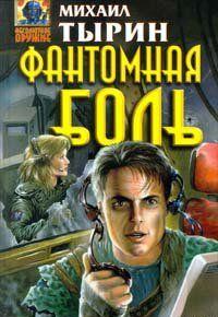 Фантомная боль