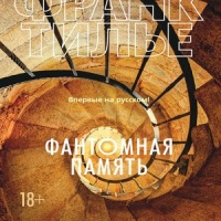 Фантомная память