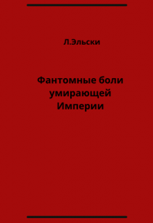 Фантомные боли умирающей Империи