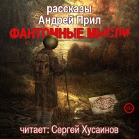 Фантомные мысли