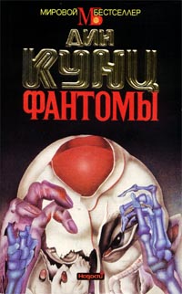 Фантомы [Phantoms - ru]