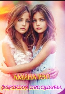 Фарандор.Две судьбы.
