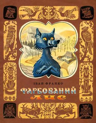 Фарбований лис (илл.)