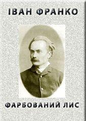 Фарбований лис