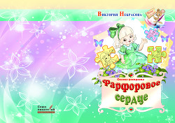 Фарфоровое сердце